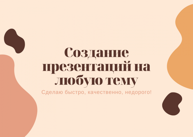 Создание презентаций на любую тему