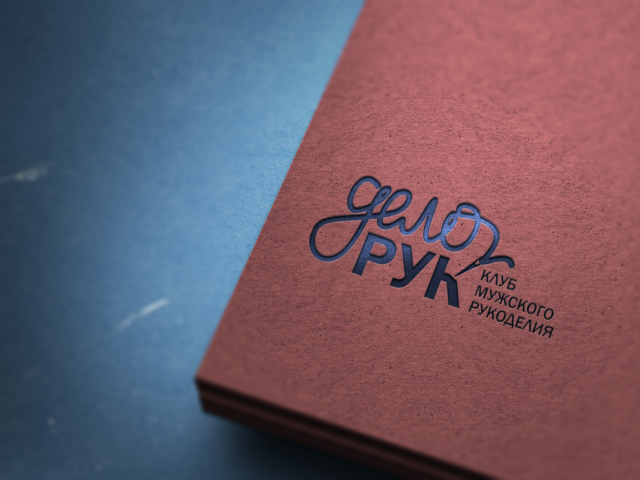 Логотип клуба мужского рукоделия