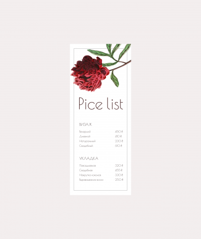 Price list для салона визажа