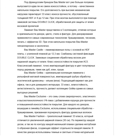 Текст о бренде ламината