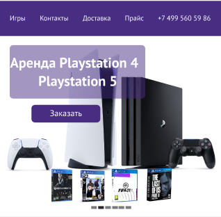 Главный экран Аренды Ps4, Ps5