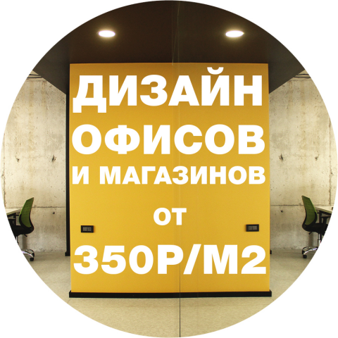 Дизайн офисов и магазинов от 350р/м2