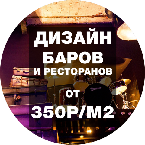 Дизайн Ресторанов и Баров от 350р/м2