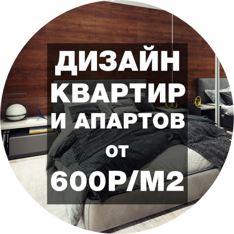 Дизайн квартир и апартаментов от 600р/м2