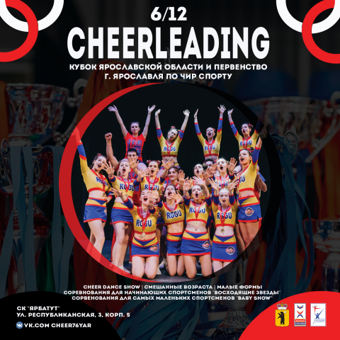 Чемпионат и первенство по чир спорту