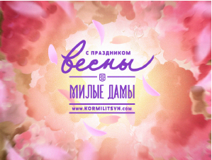 С праздником Весны!