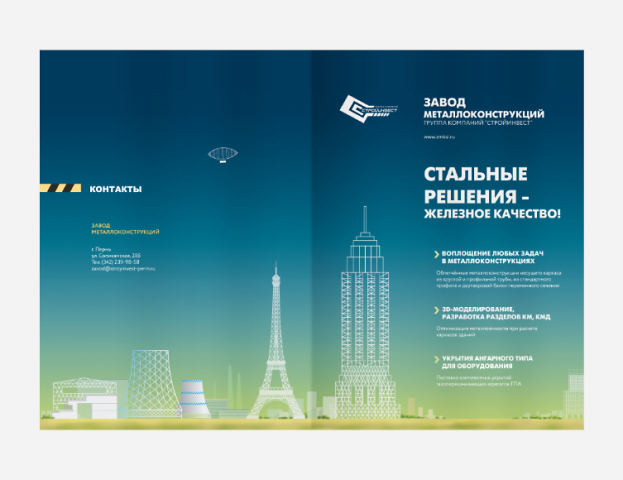 Серия буклетов «Стройинвест» Часть 2.