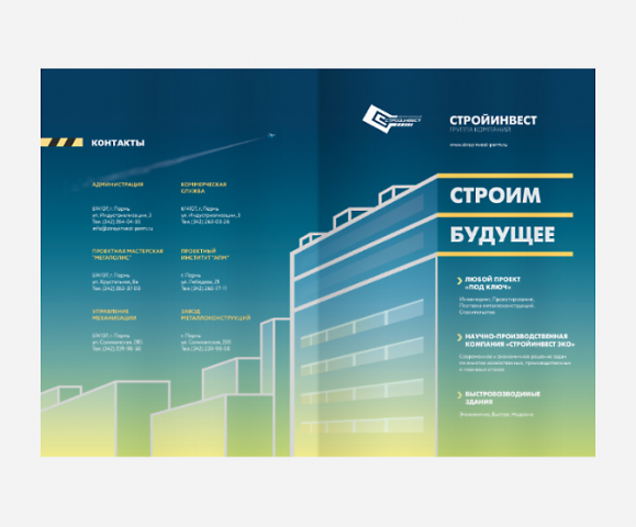 Серия буклетов «Стройинвест» Часть 3.