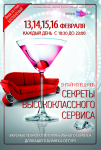 Афиша-приглашение "Секреты высококлассного сервиса"