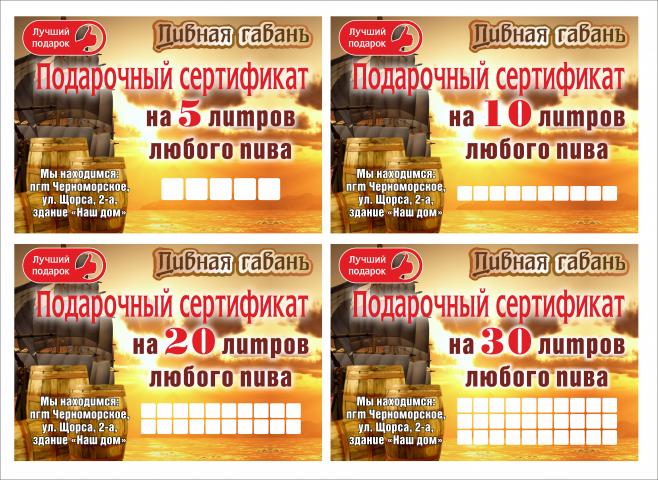 Подарочные сертификаты для магазина разливного пива