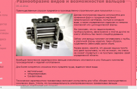Разнообразие видов и возможностей вальцов