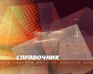 Справочник