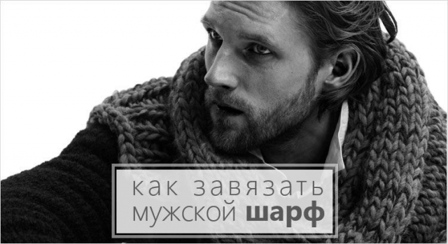Как носить мужской шарф