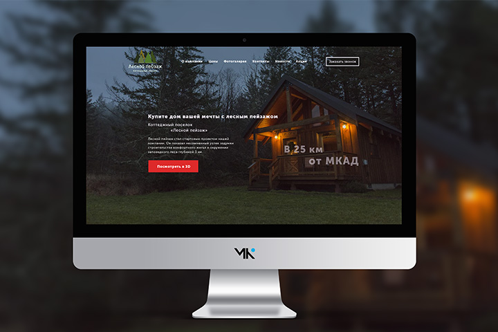 Landing Page (Лесной пейзаж, Коттеджный поселок)