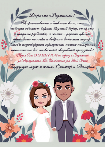 Приглашение на свадьбу