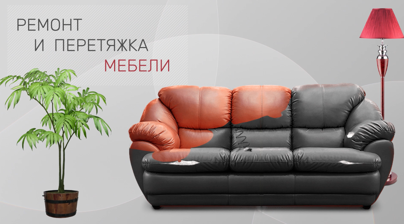 Перетяжка мебели (интро)