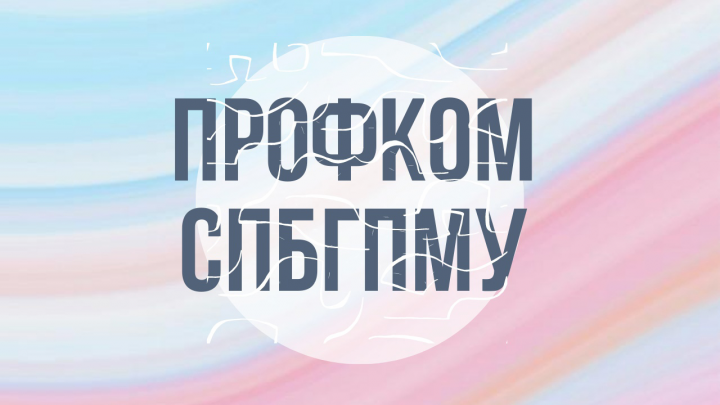 Ролик для Профкома СПбГПМУ