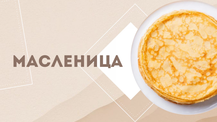 "Масленица"