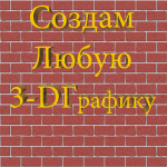 Заздаю также 3-D Графику
