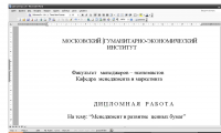 дИплом по Экономике