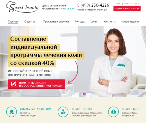 Разработка сайта клиники косметологии