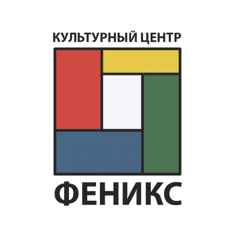 Культурный центр "Феникс"