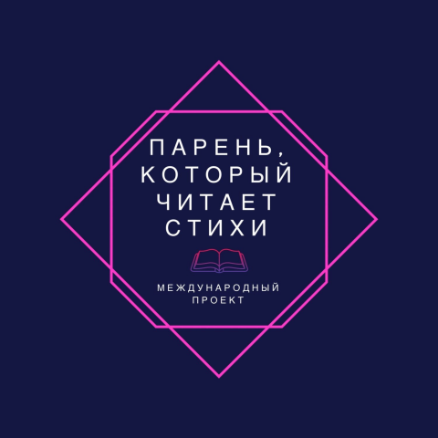 Проект "Парень, который читает стихи"