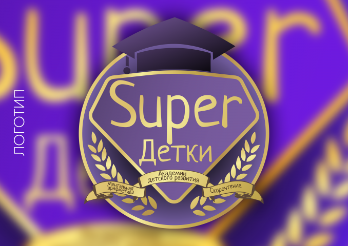 Логотип "Супер детки"