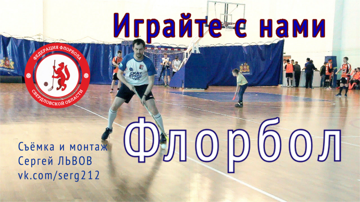 Флорбол. Играйте с нами!