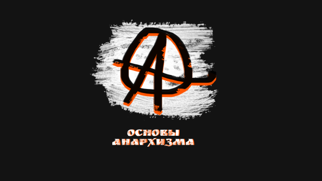 Основы Анархизма - Сообщество Вконтакте