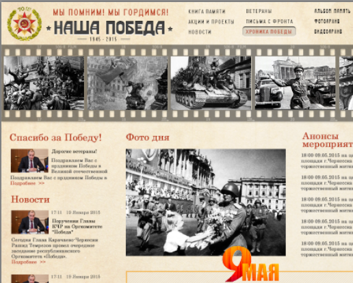 Сайт к 70 летию Победы для КЧР