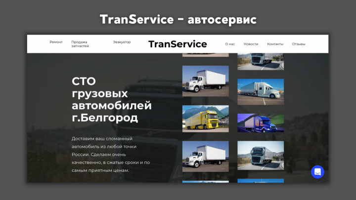 Transervice