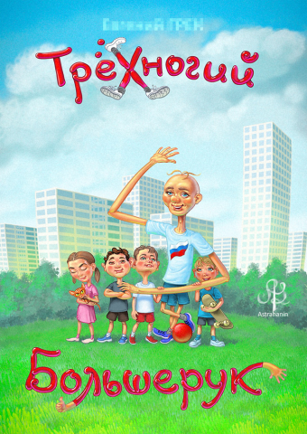 Обложка детской книги