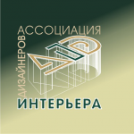 ассоциация дизайнеров интерьера