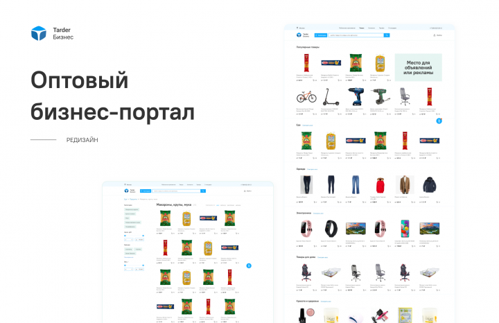 Редизайн оптового бизнес-портала