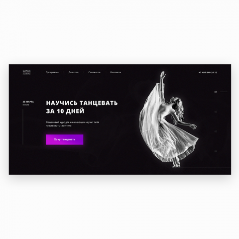Landing Page с анонсом танцевального мероприятия
