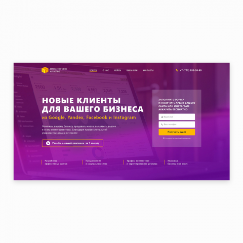 Landing Page маркетингового агенства