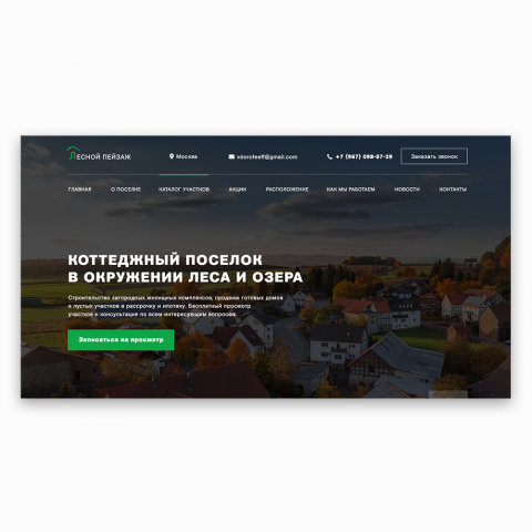 Landing Page компании недвижимости