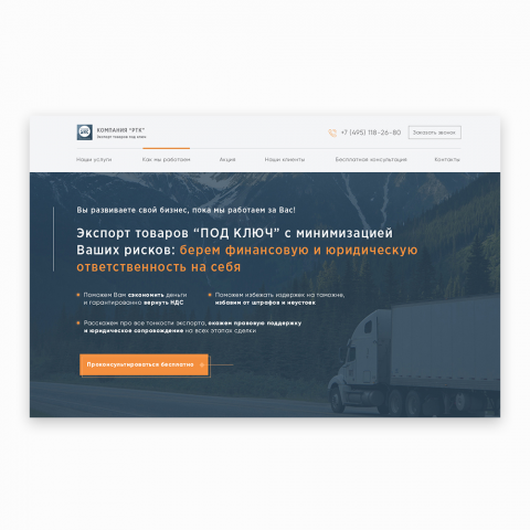 Landing Page логистической компании