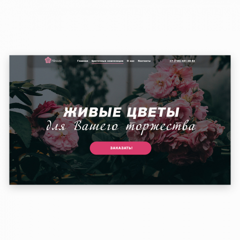 Landing Page производства живых цветов