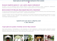 Выездная церемония (полное наполнение сайта, SEO)