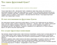 Фруктовый букет (SEO, наполнение ИМ тематическими статьями)