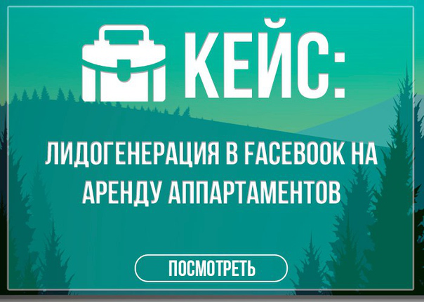 Тестирование лидогенерации в фейсбук на Аренду аппартаментов в П
