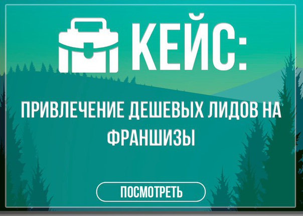 Кейс: Продажа франшиз цветочных магазинов