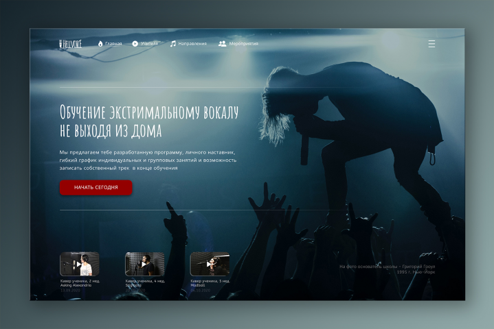 Школа экстримального вокала