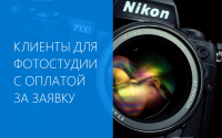 Клиенты для фотостудии с оплатой за заявку!