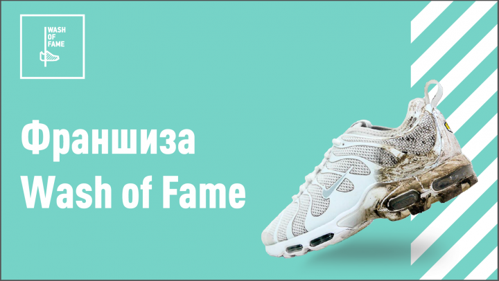 Финмодель Франшизы Химчистки Обуви