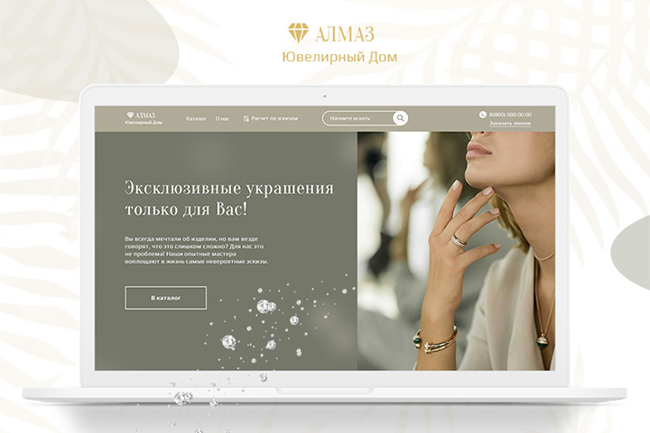 LandingPage для Ювелирного дома Алмаз