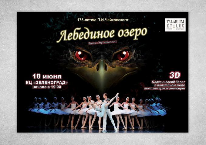 Лебединое озеро афиша балета