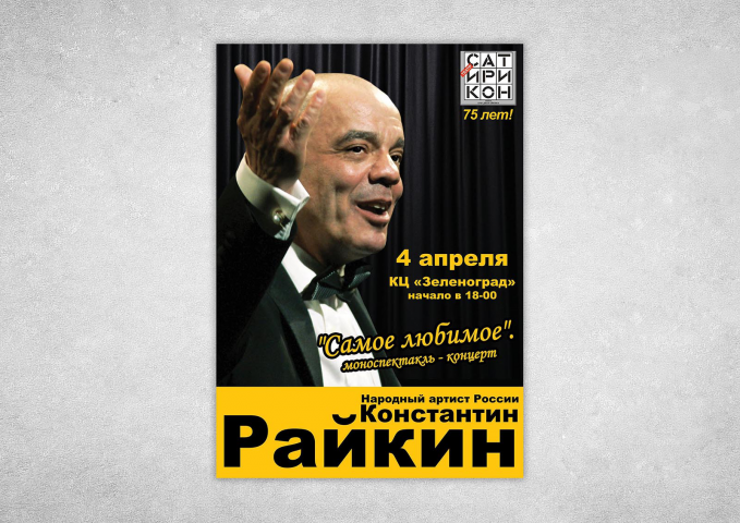 Райкин афиша концерта